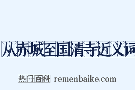 从赤城至国清寺近义词是什么意思的图片